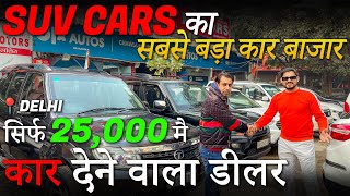 Biggest SUV Car Market in Delhi Cheapest Second Hand Cars for Sale in Delhi Used Cars in Delhi [upl. by Imis]