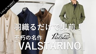 羽織るだけで男前になれる！不朽の名作ブルゾン「VALSTARINOヴァルスタリーノ」【VALSTARバルスターヴァルスター】 [upl. by Stirling988]