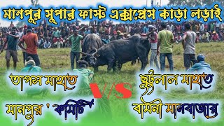 মানপুর সুপার ফাস্ট এক্সপ্রেস কাড়া লড়াই  Manpur Kara Larai 2024  Tapas Mahato VS Chhutulal Mahato [upl. by Karp303]