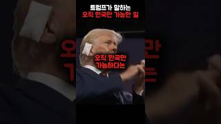 트럼프가 말하는 오직 한국만 가능한 일 [upl. by Ahsaf681]