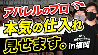 【初登場ブランド多め】福岡でコンサル生とアパレルせどりガチ仕入れしてきました。【古着転売・メルカリ】 [upl. by Nahguav334]