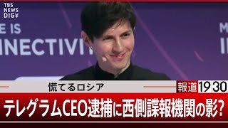 テレグラムCEO逮捕の裏側 慌てるロシアに西側諜報機関の影？【9月3日火報道1930】｜TBS NEWS DIG [upl. by Dnomso472]