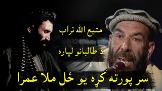 Matiullah Turab New Poetry 2022  Taliban Mullah Omar  مطيع الله تراب نوي شعرونه [upl. by Vivian711]