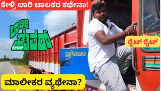 promoಲಾರಿ ಡ್ರೈವರ್ ಶ್ರೀಧರ್ ಸಂದರ್ಶನ Lorry Driver Shridhar experience tipturhudgashreedhar8567 [upl. by Sukramed732]