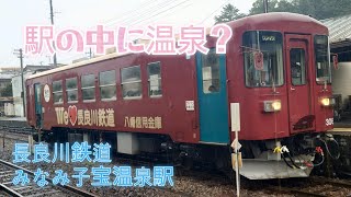 みなみ子宝温泉駅長良川鉄道 [upl. by Inoue]