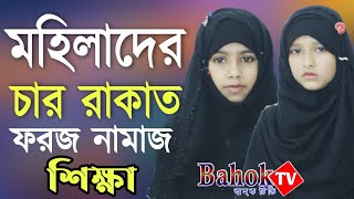 মহিলাদের চার রাকাত ফরজ নামাজ পড়ার নিয়ম  Mohilader 4 Rakat Namaz Porar Niom  নামাজ শিক্ষা [upl. by Airlie]