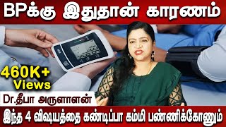 இந்த அளவு BP இருந்தால் ரொம்ப ரிஸ்க்  Hypertension  BP Treatment amp Sypmtoms  DrDeepa Arulaalan [upl. by Nailil]