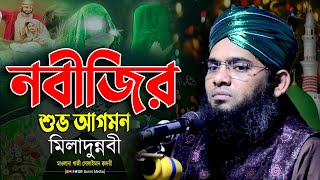 নবীজির আগমনে মিলাদুন্নবী মাহফিল  মাওলানা গাজী সোলাইমান ক্বাদরী waz gazi suleman qadri sbsunnimedia [upl. by Nylessej]