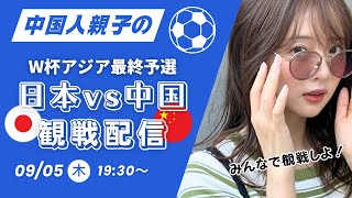 【完敗で乾杯】【W杯アジア最終予選 日本vs中国】サッカー大好きな熊パパと観戦するよ！！ [upl. by Juetta660]