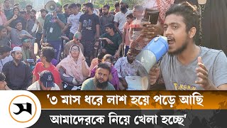 উপদেষ্টা না আসা পর্যন্ত পঙ্গু হাসপাতালের সামনে সড়ক বন্ধ থাকবে  Quota Movement  Samakal News [upl. by Atekihs]