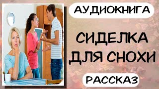 Аудиокнига СИДЕЛКА ДЛЯ СНОХИ рассказ слушать аудиокниги онлайн [upl. by Luna]