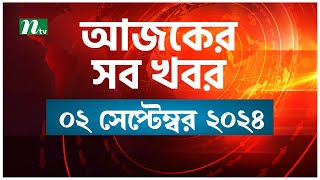 🟢 আজকের সব খবর  Ajker Shob Khobor  ০২ সেপ্টেম্বর ২০২৪  NTV News [upl. by Chatwin441]