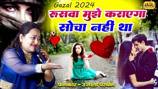 दर्द भरी ग़ज़ल 2024  रुसवा मुझे कराएगा सोचा भी नहीं था  Ujala Parveen Gazal  Mau Urs 2024 [upl. by Mowbray]