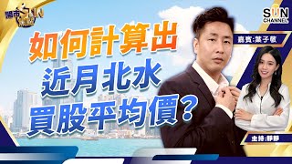 如何計算出近月北水買股平均價？油價急挫，係時候低撈油股？今日無北水，個市無水可以點炒？︱開市SUN焦點︱Sun Channel︱嘉賓：葉子敬︱20220401 [upl. by Berck]