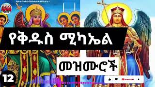 ⏩12 🙏➕ እንኳን ለሊቀ መላክት ቅዱስ ሚካኤል ዓመታዊ ክብረ በዓል በሰላም አደረሳቹ❗🙏የቅዱስ ማካኤል መዝሙሮች ስብስብ⏩kidus michael mezmur [upl. by Domini]