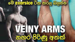 Gym නොයාම veiny arms [upl. by Yderf]