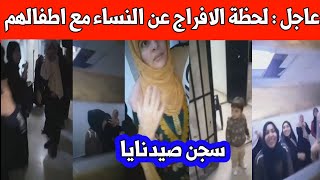 عاجل  من داخل سجـــن النساء في صيدنايا مع ابنائهم  دخول منزل بشار  كلمة معاذ الخطيب للشعب السوري [upl. by Ahset583]