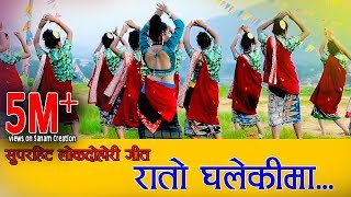 Nepali superhit lok dohori song Rato Ghalekima Jamuna Sanam amp Kushal Belbase Official video [upl. by Darcy]