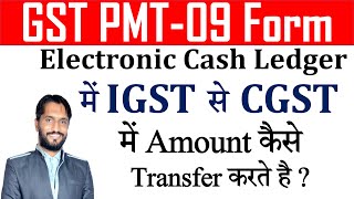 What is GST PMT09 form  How to Transfer IGST to CGST and SGST in Electronic Cash Ledger in GST [upl. by Karrie]