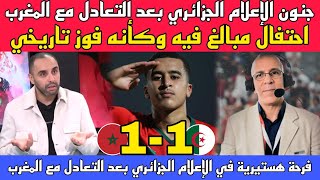 جنون الإعلام الجزائري بعد التعادل مع المغرب احتفال مبالغ فيه وكأنه فوز تاريخي [upl. by Jaymee]