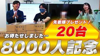 【プレゼント】8000人達成記念プレゼント企画！今回は初の○○○○です！ [upl. by Roberts144]