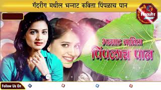 Pimplache Pan  भन्नाट कविता  पिंपळाच पान  College Katta [upl. by Monica199]