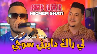 Cheb Djalil amp Hichem Smati  W Inta Tadi Congé 2024  شاب جليل وهشام سماتي  وينتا تدي كونجي [upl. by Kcirred763]