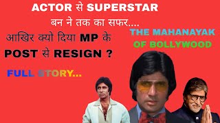 Amitabh Bachchan ने क्यो दिया सांसद के पद से Resignकैसे बने bollywood के Superstar viralvideo [upl. by Cordula]