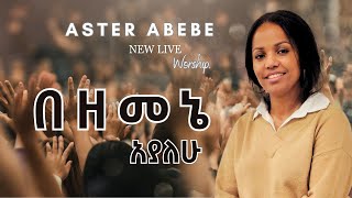 በዘመኔ አያለሁ Aster Abebe Live worship [upl. by Noma]