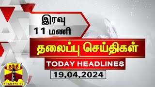 இரவு 11 மணி தலைப்புச் செய்திகள் 19042024  11PM Headlines  Thanthi TV  Today headlines [upl. by Aenel]