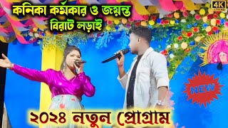 Purulia Comedy 2024  Jayanta vs Kanika Karmakar  Kundan Kumar Kanika Karmakar New Stage Program [upl. by Sadira609]