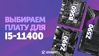 Выбираем материнскую плату для i511400 — Тест B560 vs Z490 vs Z590 [upl. by Griseldis140]