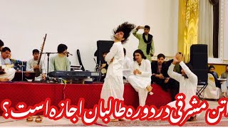 در زمان حاکمیت طالبان عروسی چگونه است ؟ What will a wedding look like during the Taliban regim [upl. by Orozco]