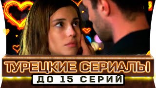 ТОП 5 коротких турецких сериалов на русском языке до 15 серий [upl. by Lyrrad]