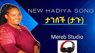 TAGESECH AMACHO  NEW HADIYA MEZMUR ታገሰችአማቾ [upl. by Dorelia]