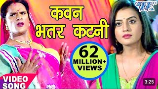 Khesari Lal Yadav Song  कवन भतरकटनी  Kawan Bhatarkatani  Akshara Singh  Bhojpuri Song [upl. by Bonneau]