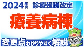 【令和6年2024年度】療養病棟・療養病床の変更点をわかりやすく解説（診療報酬改定・調剤報酬改定） [upl. by Pembroke901]