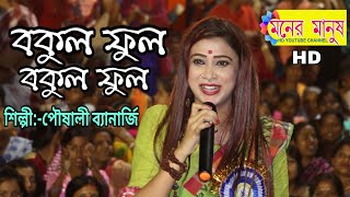 বকুল ফুল বকুল ফুল সোনা দিয়া হাত কেন বাধাইলি  Poushali Banerjee  পৌষালী ব্যানার্জি  Folk Song [upl. by Meil158]