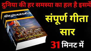 संपूर्ण गीता सार 31 मिनट में  Shrimad Bhagwat Geeta Saar In 31 Minutes krishna geeta [upl. by Hull576]