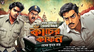 Jayanta Manik Goyenda Golpo New  Bengali Detective Story  Suspense Story nishidaak [upl. by Skipper]