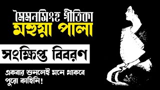 মহুয়া পালা। সংক্ষিপ্ত বিবরণ।। মৈমনসিংহ গীতিকা।। Mahua pala।। Maimansingha Gitika।। মধ্যযুগের কবিতা।। [upl. by Neersan188]