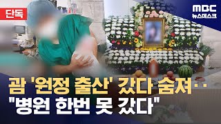 단독 괌 원정출산 산모 사망‥리조트에 20시간 방치 20241113뉴스데스크MBC [upl. by Aivilo348]