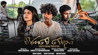 විරහවේ වේදනා  The Pain of Separation  Short Film [upl. by Adolf762]