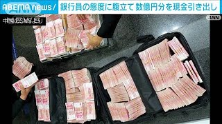 銀行員の態度に腹立て・・・数億円の現金引き出し 上海2021年10月18日 [upl. by Uda]