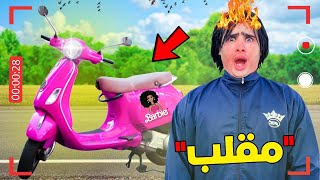 وأخيراً… مقلب في أخي‼️ صبغنا الدراجة نارية ديالوا🛵 باللون الوردي 👧🏻تعصب 💔 [upl. by Repsaj]