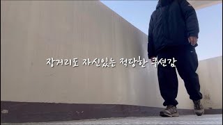 나는 매일 아침 살로몬을 신는다 [upl. by Kerk]