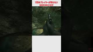 70のプレイヤーが知らないと勝手に判断したMGS3の小ネタ [upl. by Teferi]