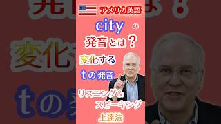 アメリカ英語のcityの発音とは❓変化する tの発音を習得 アメリカ英語 tの発音 city [upl. by Aila665]