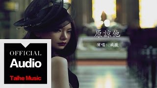 戚薇 Stephy Qi【原諒他】官方歌詞版 MV [upl. by Anilet952]