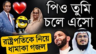 রাষ্ট্রপতির পদত্যাগের দাবিতে কঠিন প্রতিবাদী গজল  নতুন বাংলা গজল ২০২৪  New Kolorob gojol  Gojol [upl. by Brocklin900]